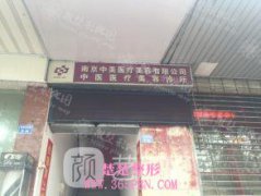 南京中美医疗美容诊所