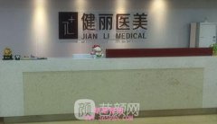 南京健丽莱雅医疗美容诊所