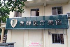 武汉西婵医疗美容门诊部